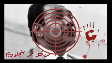 في ذكرى اغتيال عمر بنجلون: حين يُغتال الفكر ويُجرَّم الاختلاف