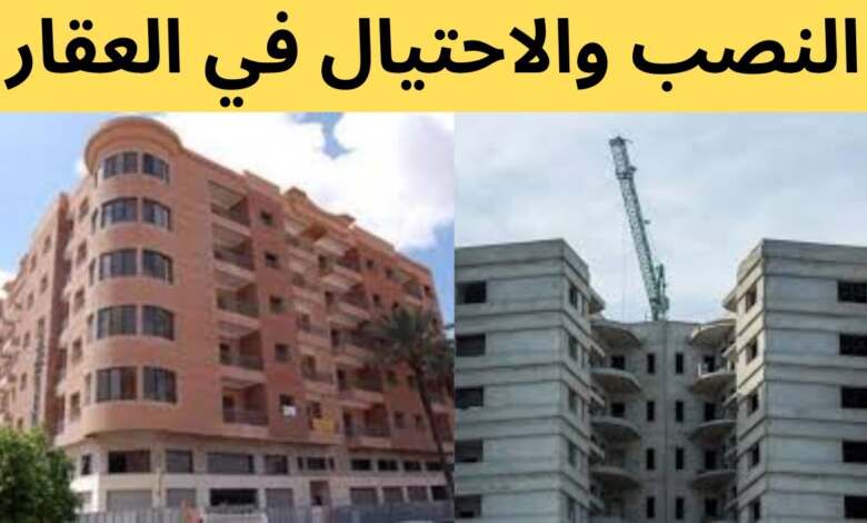 العقار كيضيع بالتزوير.. والدولة كتقول ليك: سير طلب التعويض