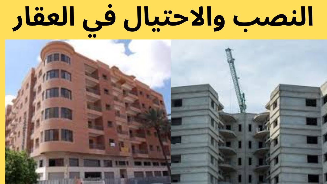 العقار كيضيع بالتزوير.. والدولة كتقول ليك: سير طلب التعويض