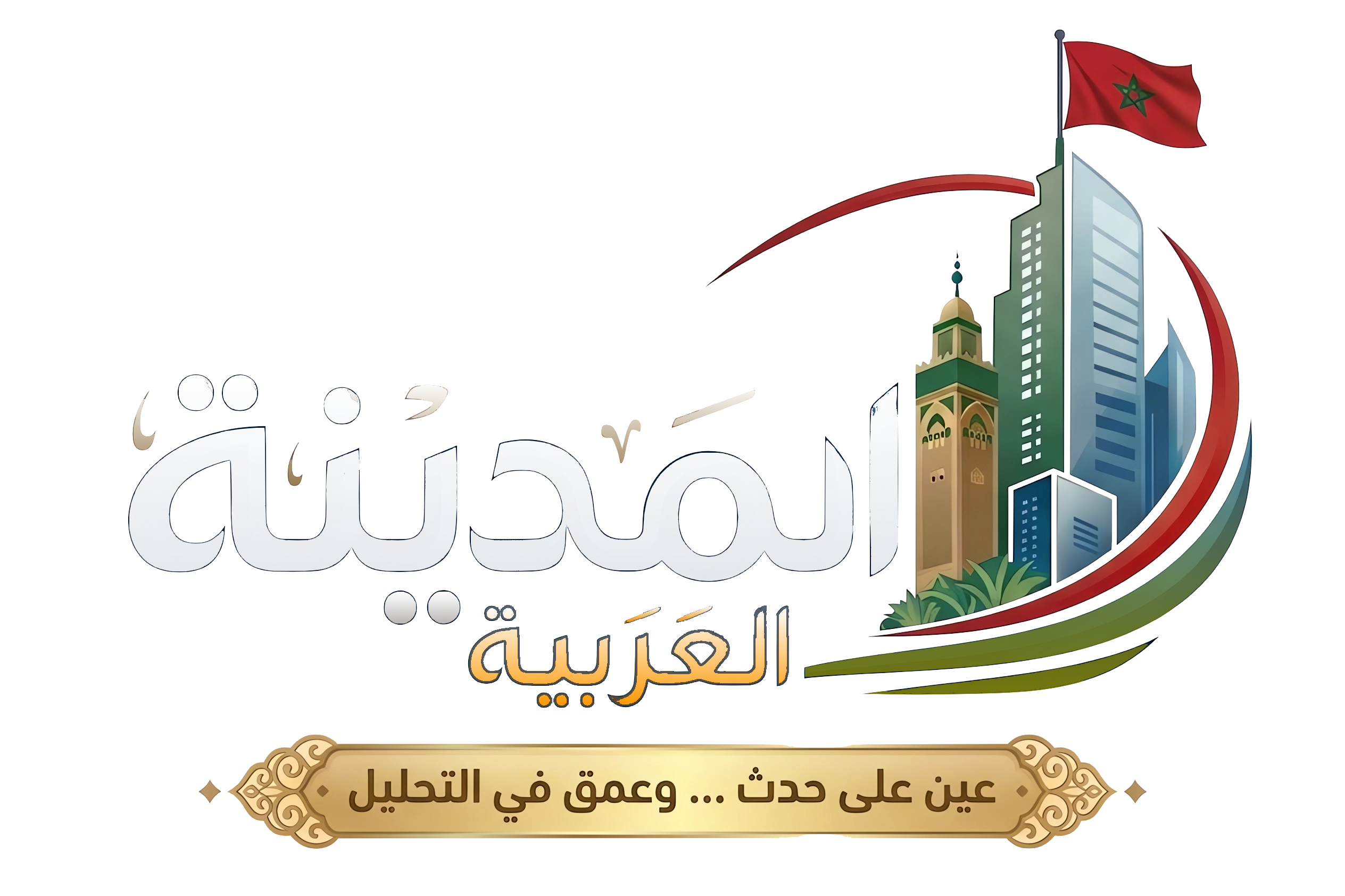 مجلة المدينة العربية | منصة مغربية حديثة