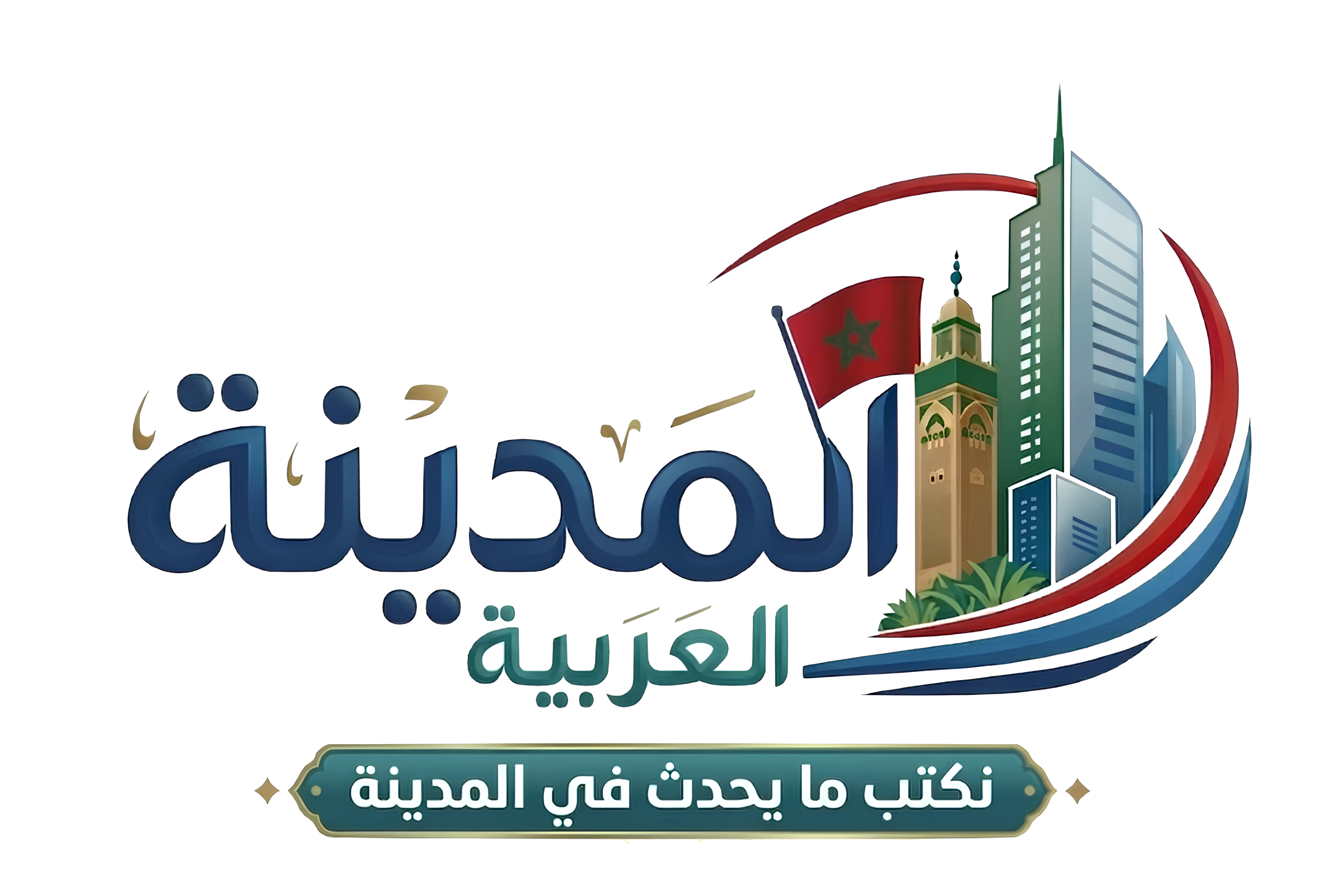 مجلة المدينة العربية | منصة مغربية حديثة